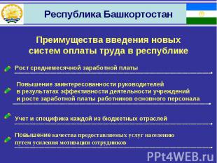 Республика Башкортостан Преимущества введения новыхсистем оплаты труда в республ