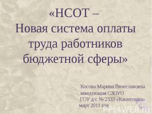 «НСОТ – Новая система оплаты труда работников бюджетной сферы» Косова Марина Вяч