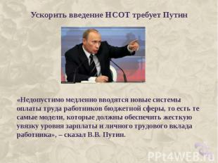 Ускорить введение НСОТ требует Путин «Недопустимо медленно вводятся новые систем