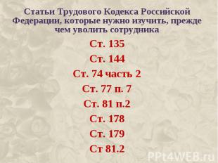 Статьи Трудового Кодекса Российской Федерации, которые нужно изучить, прежде чем