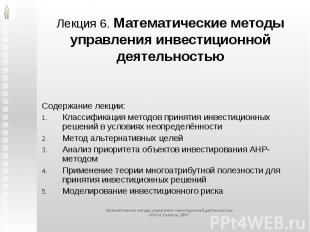 Лекция 6. Математические методы управления инвестиционной деятельностью Содержан