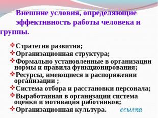 Внешние условия, определяющие эффективность работы человека и группы. Стратегия