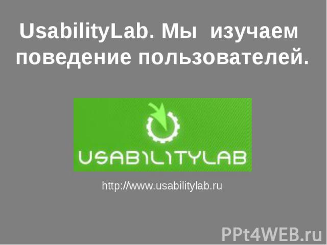 UsabilityLab. Мы изучаем поведение пользователей.