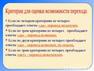 Критерии для оценки возможности перехода Если по четырем критериям из четырех пр