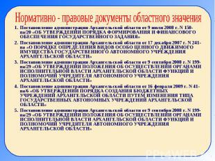 Нормативно - правовые документы областного значения Постановление администрации