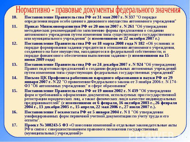 Нормативно - правовые документы федерального значения Постановление Правительства РФ от 31 мая 2007 г. N 337 