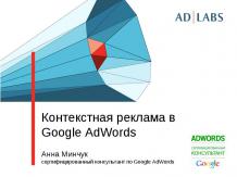 Контекстная реклама в Google AdWords