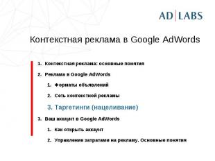 Контекстная реклама в Google AdWords Контекстная реклама: основные понятияРеклам