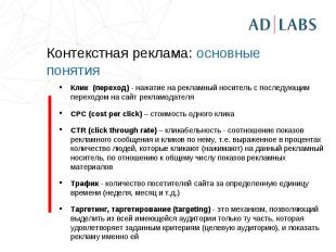 Контекстная реклама: основные понятия Клик (переход) - нажатие на рекламный носи