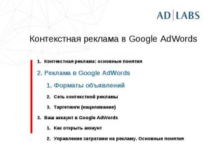 Контекстная реклама в Google AdWords Контекстная реклама: основные понятияРеклам