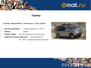 Пример Реклама внедорожника стоимостью от 1 млн. рублейЦелевая аудитория:Самара,