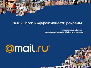 Семь шагов к эффективности рекламы Зиладинова Лилия, менеджер филиала Mail.ru в
