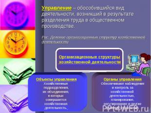 Управление – обособившийся вид деятельности, возникший в результате разделения т