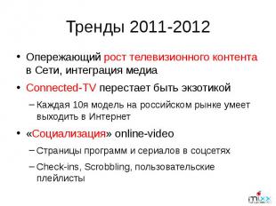 Тренды 2011-2012 Опережающий рост телевизионного контента в Сети, интеграция мед