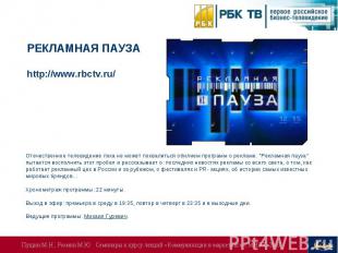РЕКЛАМНАЯ ПАУЗАhttp://www.rbctv.ru/Отечественное телевидение пока не может похва