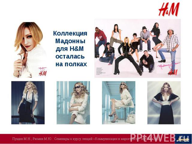 Коллекция Мадонны для H&M осталась на полках