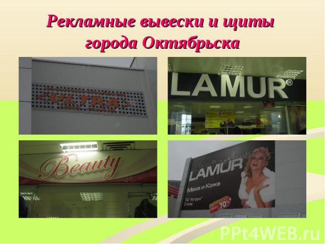 Рекламные вывески и щиты города Октябрьска