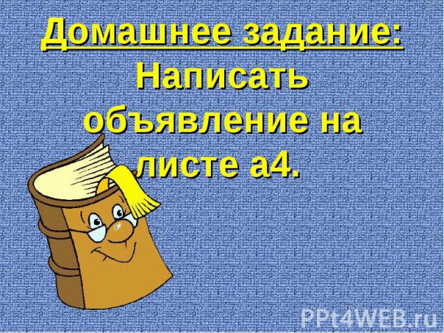 Домашнее задание:Написать объявление на листе а4.