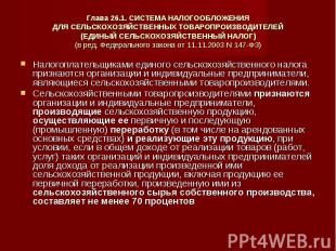 Глава 26.1. СИСТЕМА НАЛОГООБЛОЖЕНИЯДЛЯ СЕЛЬСКОХОЗЯЙСТВЕННЫХ ТОВАРОПРОИЗВОДИТЕЛЕЙ