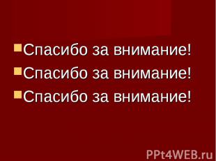 Спасибо за внимание!Спасибо за внимание!Спасибо за внимание!