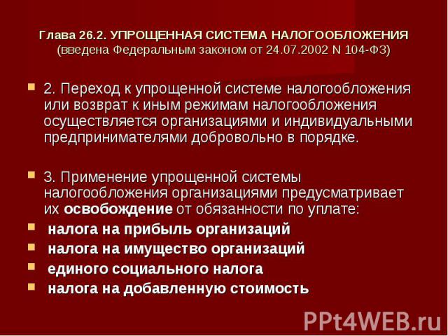 Глава 26.2. УПРОЩЕННАЯ СИСТЕМА НАЛОГООБЛОЖЕНИЯ(введена Федеральным законом от 24.07.2002 N 104-ФЗ) 2. Переход к упрощенной системе налогообложения или возврат к иным режимам налогообложения осуществляется организациями и индивидуальными предпринимат…