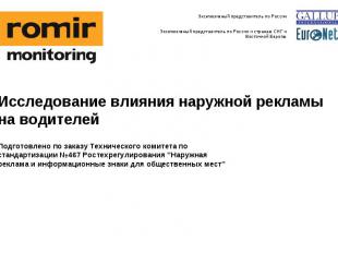 Исследование влияния наружной рекламы на водителей Подготовлено по заказу Технич