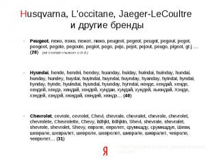Husqvarna, L'occitane, Jaeger-LeCoultre и другие бренды Peugeot, пежо, пэжо, пеж