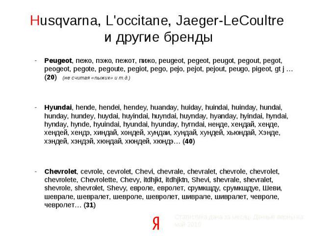 Husqvarna, L'occitane, Jaeger-LeCoultre и другие бренды Peugeot, пежо, пэжо, пежот, пижо, peugeot, pegeot, peugot, pegout, pegot, peogeot, pegote, pegoute, pegiot, pego, pejo, pejot, pejout, peugo, pigeot, gt j … (20) (не считая «пыжик» и т.д.)Hyund…