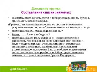 Домашние кружкиСоставление списка знакомыхДистрибьютор: Теперь давай я тебе расс