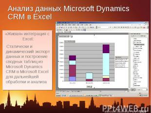 Анализ данных Microsoft Dynamics CRM в Excel «Живая» интеграция с Excel: Статиче