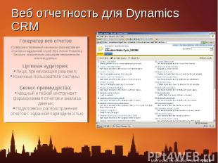 Веб отчетность для Dynamics CRM Генератор веб отчетовУсовершенствованный механиз