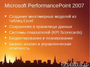 Microsoft PerformancePoint 2007 Создание многомерных моделей из таблиц ExcelСохр