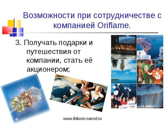 Возможности при сотрудничестве с компанией Oriflame. 3. Получать подарки и путешествия от компании, стать её акционером;