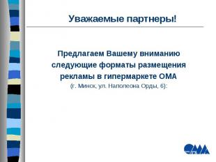 Уважаемые партнеры! Предлагаем Вашему вниманиюследующие форматы размещенияреклам