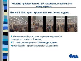 Реклама профессиональных плазменных панелях 50" гипермаркета Минимальный срок тр