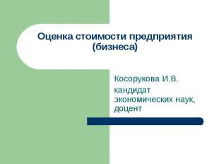 Оценка стоимости предприятия (бизнеса) Косорукова И.В.кандидат экономических нау