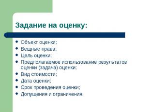 Задание на оценку: Объект оценки;Вещные права;Цель оценки;Предполагаемое использ