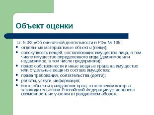Объект оценки ст. 5 ФЗ «Об оценочной деятельности в РФ» № 135:отдельные материал
