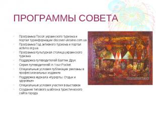 ПРОГРАММЫ СОВЕТА Программа Посол украинского туризма и портал туринформации disc