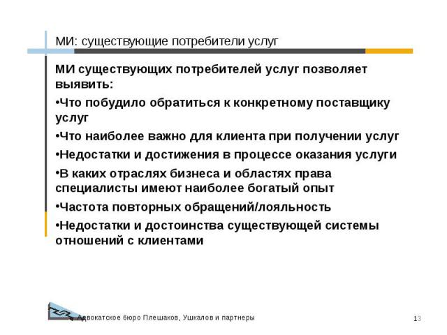 МИ: существующие потребители услуг МИ существующих потребителей услуг позволяет выявить:Что побудило обратиться к конкретному поставщику услугЧто наиболее важно для клиента при получении услугНедостатки и достижения в процессе оказания услугиВ каких…