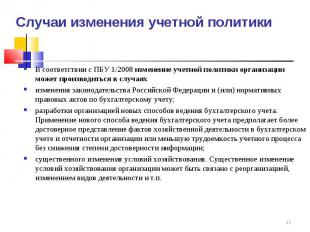 Случаи изменения учетной политики В соответствии с ПБУ 1/2008 изменение учетной