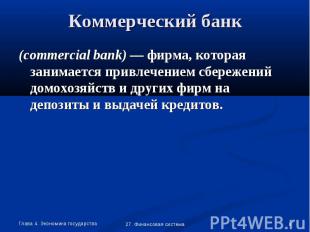 Коммерческий банк (commercial bank) — фирма, которая занимается привлечением сбе