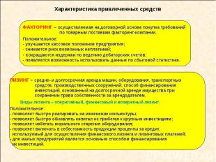 Характеристика привлеченных средств ФАКТОРИНГ – осуществляемая на договорной осн