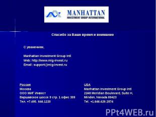 Спасибо за Ваше время и внимание С уважением,Manhattan Investment Group IntlWeb: