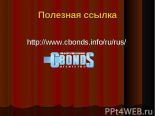 Полезная ссылка http://www.cbonds.info/ru/rus/