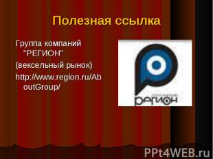 Полезная ссылка Группа компаний "РЕГИОН" (вексельный рынок)http://www.region.ru/