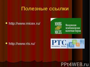 Полезные ссылки http://www.micex.ru/http://www.rts.ru/