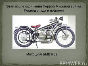 Этап после окончания Первой Мировой войны. Период спада и подъема Мотоцикл БМВ R