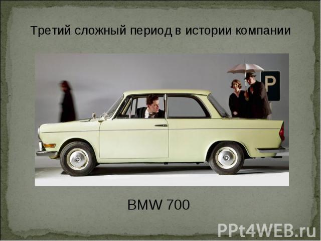 Третий сложный период в истории компании BMW 700