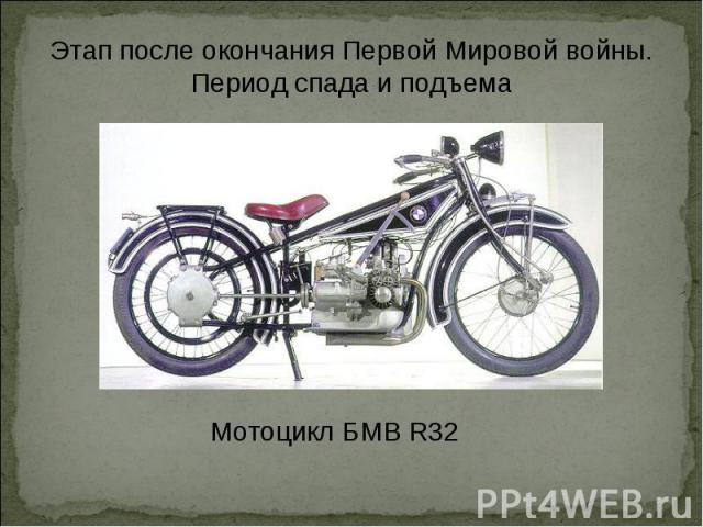 Этап после окончания Первой Мировой войны. Период спада и подъема Мотоцикл БМВ R32